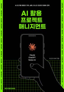 AI 활용 프로젝트 매니지먼트