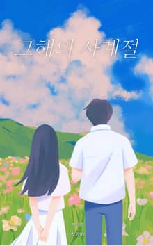 그해의 사계절