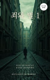 죄와 벌 1 표지 이미지