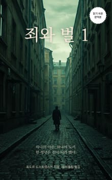 죄와 벌 1