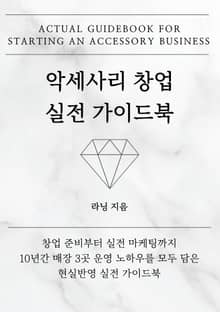 악세사리 창업 실전 가이드북