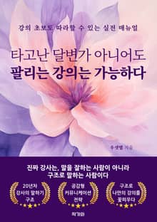 타고난 달변가 아니어도 팔리는 강의는 가능하다