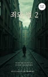 죄와 벌 2 표지 이미지