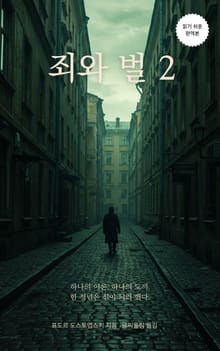 죄와 벌 2