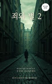 죄와 벌 2