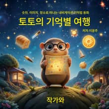 토토의 기억별 여행