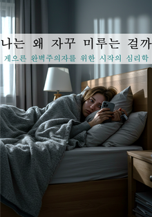 나는 왜 자꾸 미루는 걸까