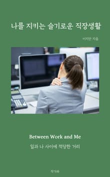 나를 지키는 슬기로운 직장생활