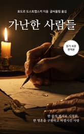가난한 사람들 표지 이미지