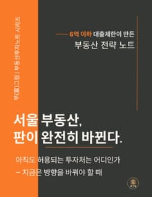 서울 부동산 판이 완전히 바뀐다
