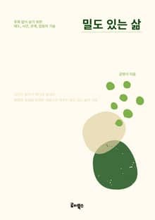 밀도 있는 삶