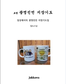 묘법 광명진언 지장기도