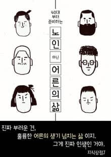 노인 아닌 어른의 삶