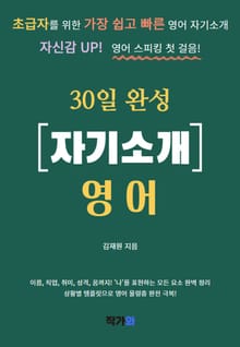 초급자를 위한 30일 완성 자기소개 영어