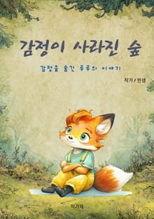감정을 숨긴 숲