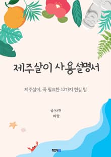 제주살이 사용설명서