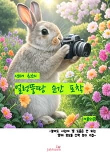 생태 초보의 얼렁뚱땅 순간 포착