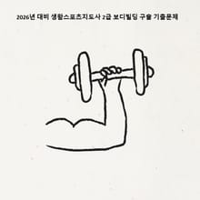2026년 대비 생활스포츠지도사 2급 보디빌딩 구술 기출문제
