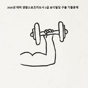 2026년 대비 생활스포츠지도사 2급 보디빌딩 구술 기출문제