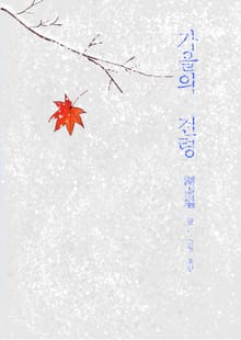 가을의 전령 호남편