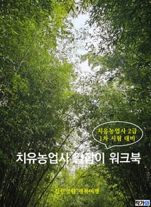 치유농업사 길잡이 워크북