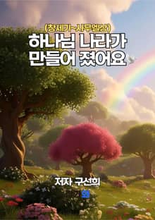 하나님 나라가 만들어졌어요(창세기~사무엘상)