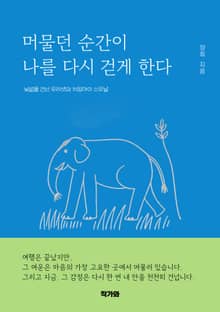 머물던 순간이 나를 다시 걷게 한다