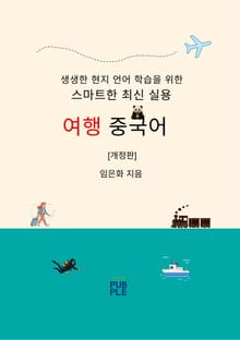 스마트한 최신 실용 여행 중국어