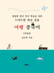 스마트한 최신 실용 여행 중국어