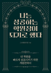 나는 성공하는 학원장이 되기로 했다