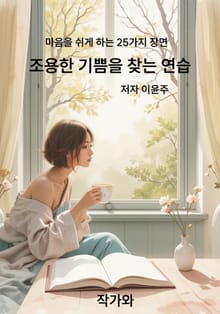 조용한 기쁨을 찾는 연습