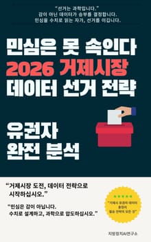 민심은 못 속인다 2026 거제시장 데이터 선거 전략 유권자 완전 분석