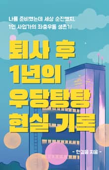 퇴사 후 1년의 우당탕탕 현실 기록