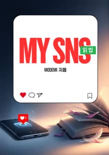 my sns 읽씹
