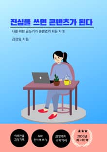 진심을 쓰면 콘텐츠가 된다