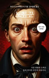 노름꾼 표지 이미지