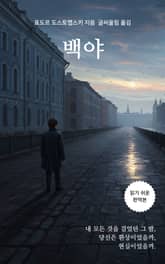 백야 표지 이미지