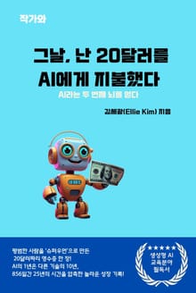 그날 난 AI에게 20달러를 지불했다