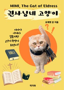 권사님네 고양이 미미