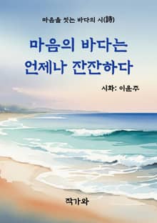 마음의 바다는 언제나 잔잔하다