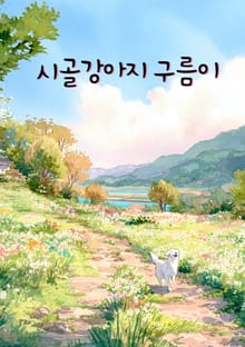 시골강아지 구름이