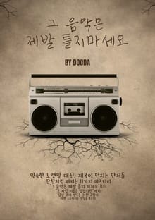 그 음악은 제발 틀지 마세요