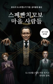 스쩨빤치꼬보 마을 사람들