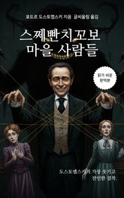스쩨빤치꼬보 마을 사람들