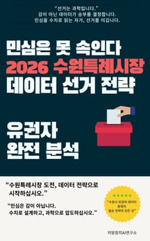 민심은 못 속인다 2026 수원특례시장 데이터 선거 전략 유권자 완전 분석