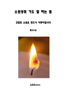 소원성취 기도 잘하는 법