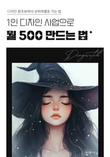 1인 디자인 사업으로 월 500만드는 법