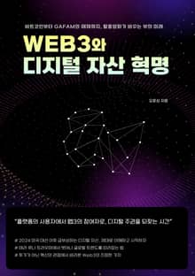 WEB3와 디지털 자산 혁명