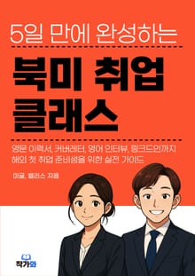 5일 만에 완성하는 북미 취업 클래스