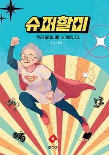 슈퍼 할미